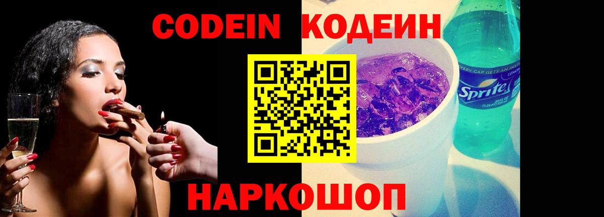 Codein напиток Lean (лин) Томск
